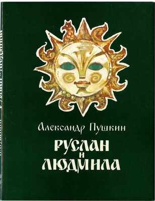 Пушкин А.С. Руслан и Людмила. Поэма / Худож. Л. Владимирский. М.: Гознак, 1989.